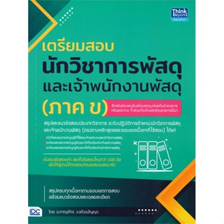 [พร้อมส่ง] หนังสือเตรียมสอบนักวิชาการพัสดุฯ (ภาค ข)#สอบบรรจุ,สนพ.Think Beyond,COACH KING PRASARN