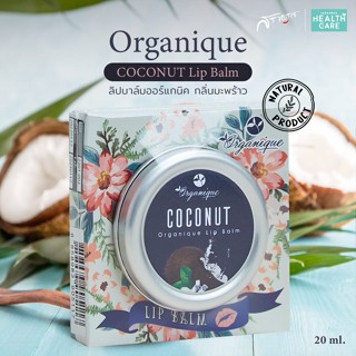 ออแกนีคลิปบาล์ม  บำรุงริมฝีปาก 20g Organique Lip Balm Coconut ลิปบาล์ม ลิปมัน กลิ่นมะพร้าว