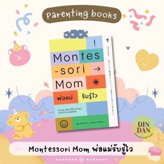 Montessori Mom พ่อแม่รับรู้ไว สังเกต เฝ้าดู รับรู้เพื่อเข้าใจลูก ตามวิถีมอนเตสซอรี ผู้เขียนอัตสึโกะ ซาการะ