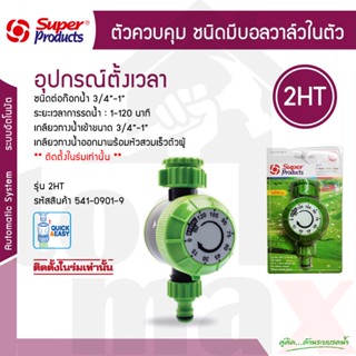 Super products วาล์วตั้งเวลารดน้ำ รุ่น 2HT วาล์วน้ำ 2 ชั่วโมง (ไม่ต้องใช้ถ่าน) 2 Hours Water Timer รหัส 541-0901-9