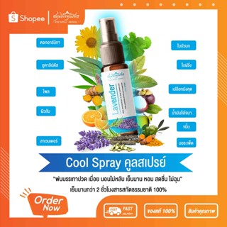 Lavender Cool Spray กลิ่นหอม เย็น สดชื่น สารสกัดสมุนไพร ตราสมุนไพรคุณภัทร ขนาด 15 ml