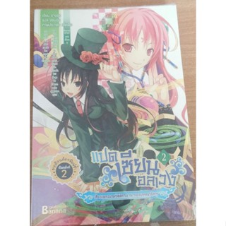 แปดเซียนอลเวงเล่ม2​ เสียงเพลงยามรัตติกาล​ ณ​ กองบรรณาธิการ