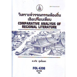 FOL4208 (FL479) 62109 วิเคราะห์วรรณกรรมท้องถิ่นเชิงเปรียบเทียบ