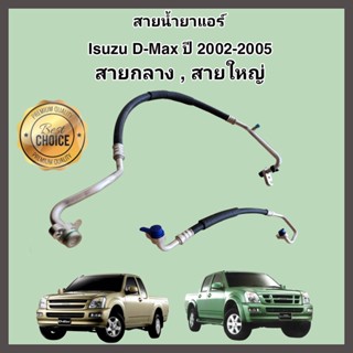 สายน้ำยาแอร์ Isuzu D-Max Colorado ปี 2002-2005 สายแอร์ ท่อแอร์ ท่อน้ำยาแอร์ สายกลาง/สายใหญ่ High/Low pressure