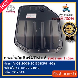 อ่างน้ำมันเกียร์ATM  แท้(12102-21010)ยี่ห้อTOYOTAรุ่นVIOS’2008-2013(NCP91-93)-1,990-