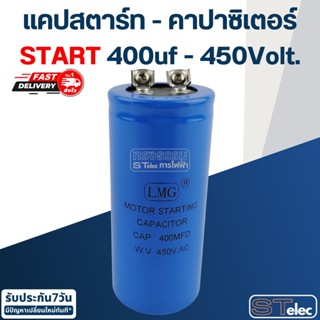 คาปาซิเตอร์ 400uf 450v.(กลม-น็อต) Start