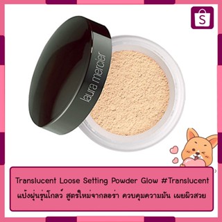 LAURA MERCIER Translucent Loose Setting Powder Glow #Translucent  แป้งฝุ่นรุ่นโกลว์ สูตรใหม่จากลอร่า ควบคุมความมัน