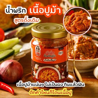 น้ำพริกเนื้อปูม้า เจ๊เล็ก แบบกระปุก ขนาดใหม่ 150 กรัม