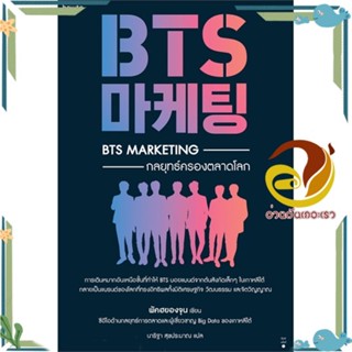 หนังสือ BTS Marketing กลยุทธ์ครองตลาดโลก สนพ.อมรินทร์ How to หนังสือการบริหารจัดการ การตลาด