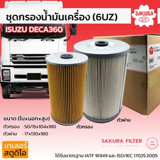 ชุดกรองน้ำมันเครื่อง ISUZU DECA360 (เครื่อง 6UZ) SAKURA อิซูซุ รถบรรทุก ไส้กรองเดก้า360 กรองเครื่อง