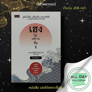 หนังสือ เฮง ได้เพราะ ชื่อดี : โหราศาสตร์ ตั้งชื่อ เปลี่ยนชื่อ ชื่อมงคล คู่มือตั้งชื่อ ดูดวง พยากรณ์ขะตาชีวิต ทำนายดวง