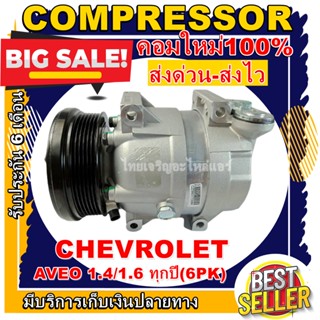 ลดแรง ถูกสุด!!! การันตีคุณภาพ (ใหม่มือ1) COMPRESSOR CHEVROLET AVEO(6PK) คอมแอร์ เชฟโรเล็ต อาวีโอ เครื่องยนต์ 1.4,1.6