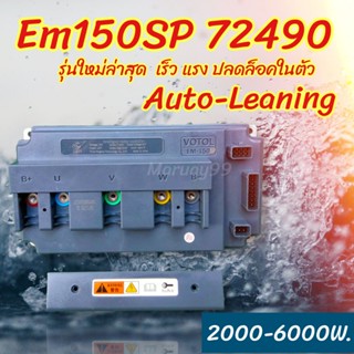 Em150SP Em100SP รุ่นใหม่ล่าสุด กล่องvotol รถไฟฟ้า Em150sp Controller150SP