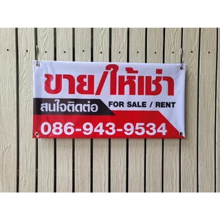 ป้ายไวนิล ป้ายไวนิลขายบ้าน ป้ายขายบ้าน ป้ายให้เช่า ป้ายขายที่ดิน พับขอบ เจาะตาไก่ฟรี ส่งเร็ว ราคาถูก