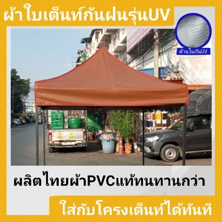 ผ้าใบกันแดด UV คูนิล่อน เคลือบบรอนซ์เงิน (เฉพาะผ้า ไม่รวมโครง) ใช้กับเต็นท์พับได้