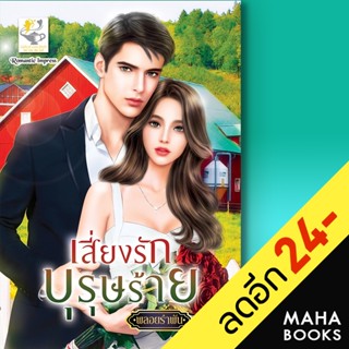 เสี่ยงรักบุรุษร้าย | ไลต์ออฟเลิฟ พลอยรำพัน