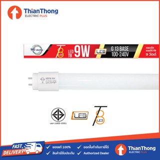 TFC หลอดนีออน LED Tube T8 รุ่นสว่างสูง 360 ํ ขนาด 9W ยาว 60ซม.