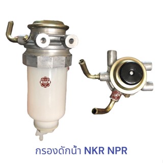 กรองดักน้ำ ISUZU NKR NPR , กรองโซล่า NPR NKR