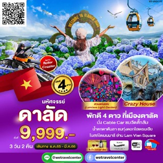 ✈️ 🔴 ทัวร์เวียดนามใต้ ดาลัด นั่งกระเช้า Cable Car 3 วัน 2 คืน รวมตั๋วเครื่องบิน Vietjet Air (VZ)