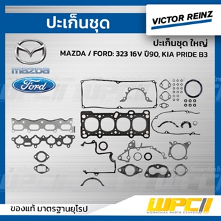 VICTOR REINZ ปะเก็นชุด ใหญ่ MAZDA / FORD: 323 16V ปี90, KIA PRIDE B3 *