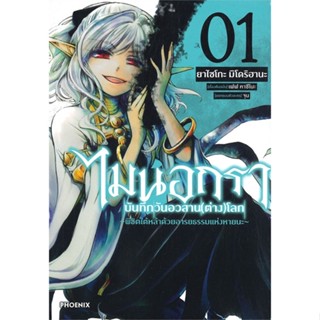 [พร้อมส่ง]หนังสือไมนอกรา บันทึกวันอวสาน(ต่าง)โลก 1 (Mg)#การ์ตูน MG,ยาไซโกะ มิโดริฮานะ,สนพ.PHOENIX-ฟีนิกซ์