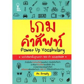 [พร้อมส่ง]หนังสือเกมคำศัพท์#ภาษาต่างประเทศ,สนพBig IdeaMr.Bready