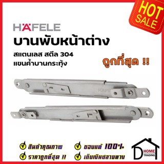 HAFELE แขนค้ำบานกระทุ้ง สแตนเลส สตีล 304 แขนค้ำบานหน้าต่าง 489.70.650 / 489.70.651 / 489.70.652 / 489.70.653 เฮเฟเล่