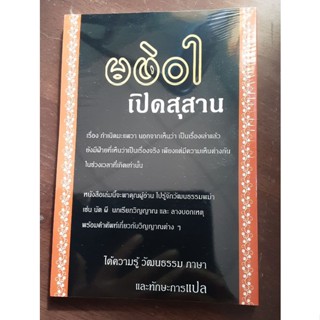 มะแพวา ผีและวัฒนธรรมพม่า แปล2ภาษา ไทย-พม่า