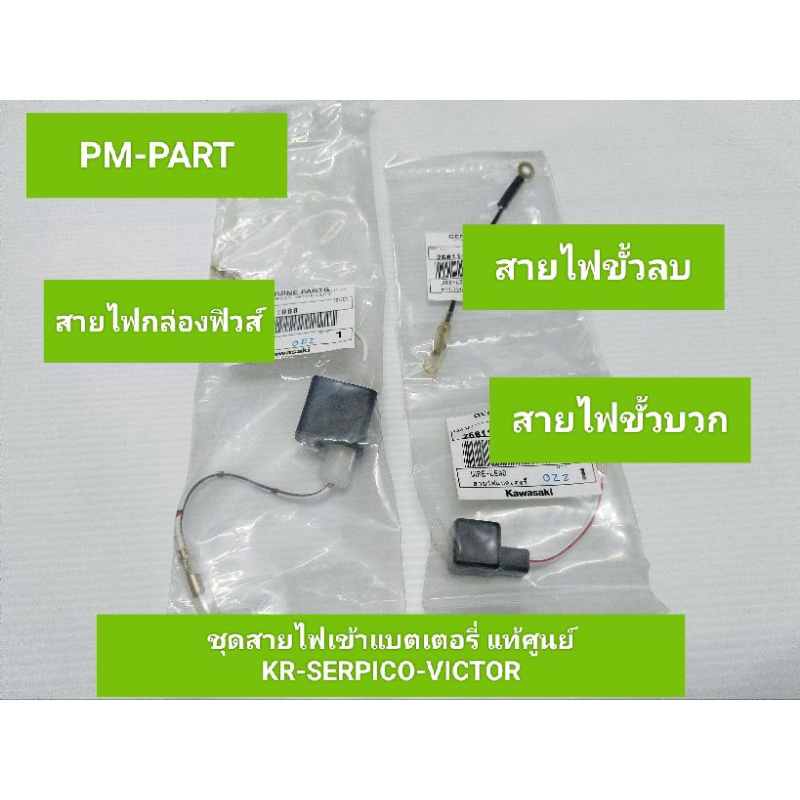 สายไฟกล่องฟิวส์ kr-serpico-victor  ชุดสายไฟกล่องฟิวส์เข้าแบทเตอรี่  kr-serpico-victor 1ชุดมี3ชิ้น