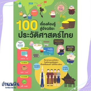 หนังสือ 100 เรื่องต้องรู้สู่ฯ ประวัติศาสตร์ไทย สนพ.Amarin Kids หนังสือการ์ตูน #อ่านเพลิน