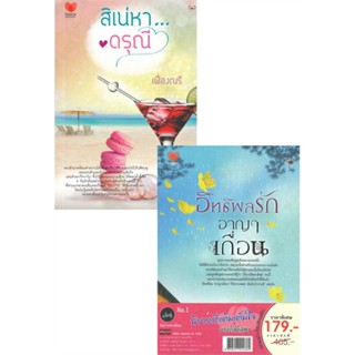 หนังสือ แพ็กคู่ No.1 สิเน่หา...ดรุณี อิทธิพล ผู้แต่ง เฟื่องณรี สนพ.TOUCH หนังสือนิยายโรแมนติก #BooksOfLife