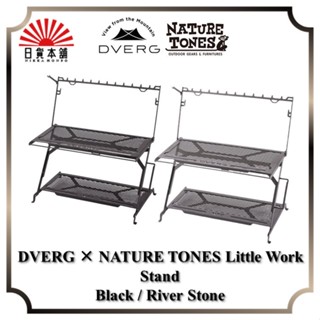 DVERG × NATURE TONES Little Work Stand / Black / River Stone / LWS-DV-BC / LWS-DV-RS / Outdoor / Camping