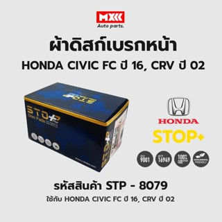 ดิสก์เบรกหน้า / ดิสก์เบรคหน้า / ผ้าเบรคหน้า HONDA CIVIC FC ปี16, CRV ปี02 รหัส STP8079