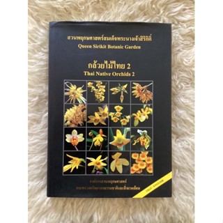 หนังสือสวนพฤกษศาสตร์สมเด็จพระนางเจ้าสิริกิติ์กล้วยไม้ไทย2THAI NATIVE ORCHIDS2