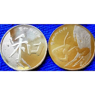 เหรียญ​จีน China, 5 Yuan, (ชุดอักษรจีน"สามัคคี" 2รุ่น​2​แบบ), #2578T, ไม่​ผ่าน​ใช้​ UNC