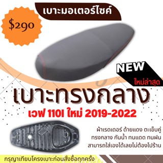 เบาะปาด เวฟ110i ใหม่ 2019-2022 ยึดสลัก สีดำเรียบ ทรงกลาง 2ตอน นั่งสบาย ปี 2019 2020 2021 2022