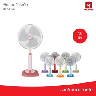 Hatari พัดลมปรับระดับ 18 นิ้ว รุ่น HT-S18M2/1