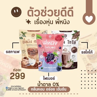 ไฟเบอร์พี่หนิง แบรนด์ 3 ไอเทมเคล็ดไม่ลับ สูตรเฉพาะจาก PNing Brand