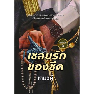 เชลยรักของชีค พิมพ์ 3