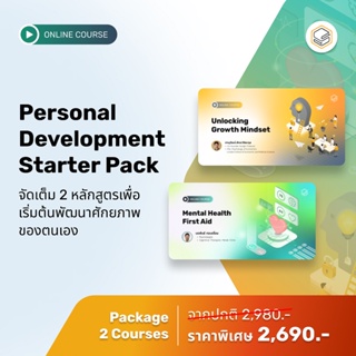 คอร์สแพ็ก Personal Development Starter Pack