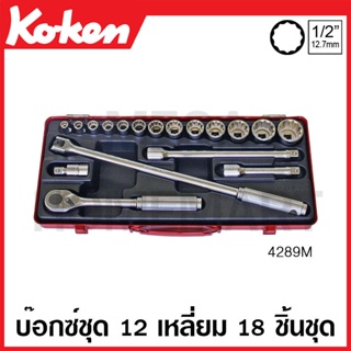 Koken # 4289M บ๊อกซ์ชุด SQ. 1/2 นิ้ว 12 เหลี่ยม ชุด 19 ชิ้น (มม.) ในกล่องเหล็ก (Sockets Set)