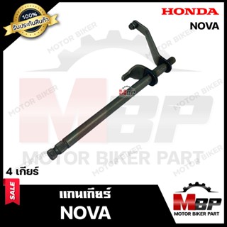 แกนเกียร์ สำหรับ HONDA NOVA (4เกียร์) - ฮอนด้า โนวา (4เกียร์) **รับประกันสินค้า**  สินค้างานคุณภาพโรงงานเกรดเอ คุณภาพสูง