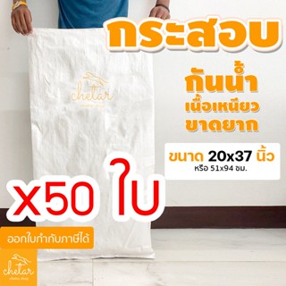 ⚡️เหนียว กันละอองน้ำได้⚡️ 1 แพ็ค 50  ถุงกระสอบ ขนาด 20x37นิ้ว กระสอบสาน กระสอบพลาสติก กระสอบไปรษณีย์ กระสอบใส่ของ