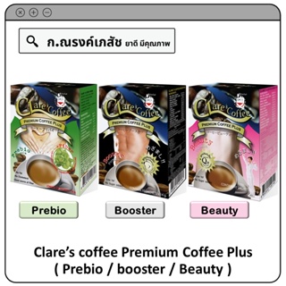 Clare’s coffee Premium Coffee Plus (พรีไบโอ/บูสเตอร์/บิวตี้) สูตรไม่มีน้ำตาล (10 ซอง) 140 ก.