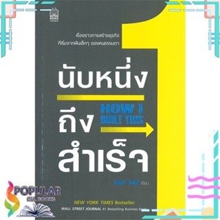 [พร้อมส่ง] หนังสือใหม่มือหนึ่ง หนังสือ นับหนึ่งถึงสำเร็จ HOW I BUILT THIS#  เนชั่นบุ๊คส์