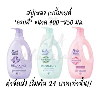 *ขวดปั๊ม 400/850 มล.* เบบี้มายด์ อาบน้ำ อัลตร้ามายด์ ไบโอแกนิก เฮด&amp;บอดี้ สบู่อาบน้ำเด็กทารก สบู่เด็กอ่อน เบบ