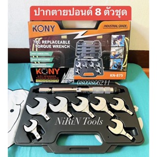 KONY ปากตายปอนด์  ประแจปอนด์ ปากตายปอนด์ 8 ตัวชุด แรงบิดระหว่าง 10-75 NM รุ่น KN-875 เบอร์ 17, 19, 22, 24, 26, 27, 29 mm