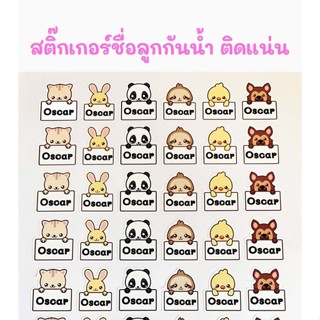 สติ๊กเกอร์กันน้ำ สติ๊กเกอร์ชื่อลูก สติ๊กเกอร์ติดเครื่องเขียน Name Sticker