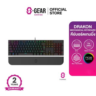 S-GEAR DRAKON Wired RGB Gaming Mechanical Keyboard, รองรับ WindowsXP/Vista/7/8/10, Mac os (คีย์บอร์ดเกมมิ่ง)