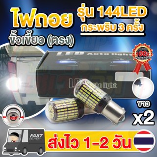 ✨แพ็ค 2 หลอด✨ใหม่✨ ไฟถอย LED 144ชิป กระพริบ 3 ครั้ง แล้วติดแช่ ขั้วเขี้ยว ขั้วบิด (แสงขาว)